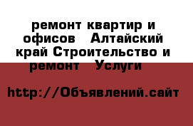 ремонт квартир и офисов - Алтайский край Строительство и ремонт » Услуги   